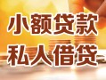 上海短拆小额私人借贷-上海短拆民间借贷个人放款-上海短拆小额贷款