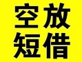 上海短拆借贷-上海短拆私人私借-上海短拆地区短借