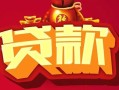 上海短拆借钱急用-上海短拆短借当天借钱-上海短拆身份证正规贷款