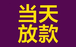 上海短拆私人工程贷款-上海短拆借贷-上海短拆信用贷款网