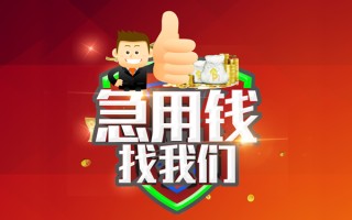 上海短拆借钱借款-上海短拆快速借私借-上海短拆用身份证借私借