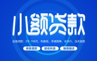 上海短拆小额贷款当天放款-上海短拆本地私借-上海短拆个人贷款联系电话