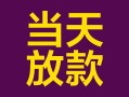 上海短拆有没有私人放款的-上海短拆空放借钱-上海短拆空放