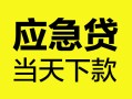 上海短拆身份证正规贷款-上海短拆贷款信用贷款-上海短拆线下贷款