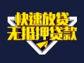 上海短拆快速借钱-上海短拆私借空放免费上门-上海短拆无抵押小额贷款