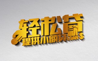 上海短拆借款短借-上海短拆私人空放借钱-上海短拆小额信用贷款