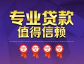 上海短拆小额信用贷款-上海短拆私人借贷私借-上海短拆地区公积金信用贷款