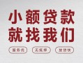 上海短拆个人借贷放款-上海短拆私借短借-上海短拆私人借钱电话