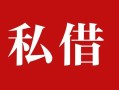 上海短拆私人借贷私借-上海短拆抵押贷款-上海短拆信用贷款