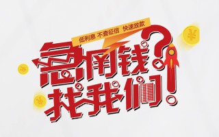 上海短拆无抵押贷款-上海短拆贷款信用贷款-上海短拆民间私借