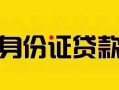 上海短拆短借急用钱-上海短拆民间短借-上海短拆短借空放