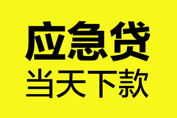 上海短拆身份证正规贷款-上海短拆贷款信用贷款-上海短拆线下贷款-第1张图片-成都私人借钱服务中心 上海短拆身份证正规贷款-上海短拆贷款信用贷款-上海短拆线下贷款-第1张图片-成都私人借钱服务中心