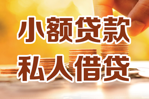 上海短拆小额私人借贷-上海短拆民间借贷个人放款-上海短拆小额贷款-第1张图片-成都私人借钱服务中心 上海短拆小额私人借贷-上海短拆民间借贷个人放款-上海短拆小额贷款-第1张图片-成都私人借钱服务中心
