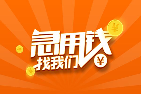 上海短拆信用贷款哪家好-上海短拆短借私人-上海短拆私借空放免费上门-第1张图片-成都私人借钱服务中心 上海短拆信用贷款哪家好-上海短拆短借私人-上海短拆私借空放免费上门-第1张图片-成都私人借钱服务中心