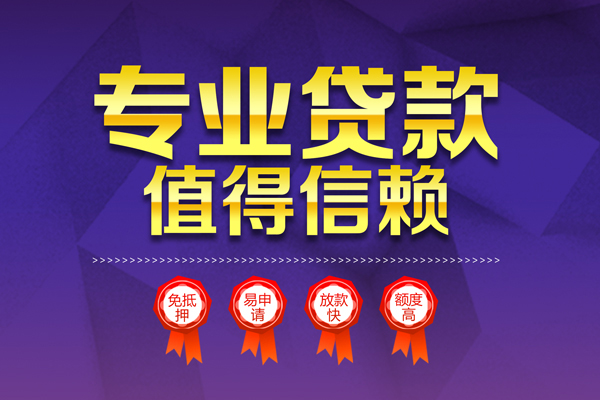 上海短拆小额信用贷款-上海短拆私人借贷私借-上海短拆地区公积金信用贷款-第1张图片-成都私人借钱服务中心 上海短拆小额信用贷款-上海短拆私人借贷私借-上海短拆地区公积金信用贷款-第1张图片-成都私人借钱服务中心