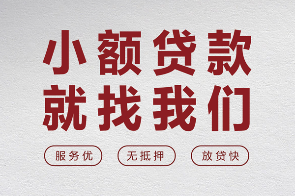 上海短拆个人借贷放款-上海短拆私借短借-上海短拆私人借钱电话-第1张图片-成都私人借钱服务中心 上海短拆个人借贷放款-上海短拆私借短借-上海短拆私人借钱电话-第1张图片-成都私人借钱服务中心