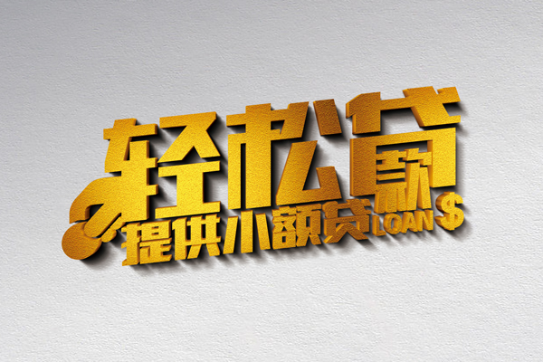 上海短拆借款短借-上海短拆私人空放借钱-上海短拆小额信用贷款-第1张图片-成都私人借钱服务中心 上海短拆借款短借-上海短拆私人空放借钱-上海短拆小额信用贷款-第1张图片-成都私人借钱服务中心