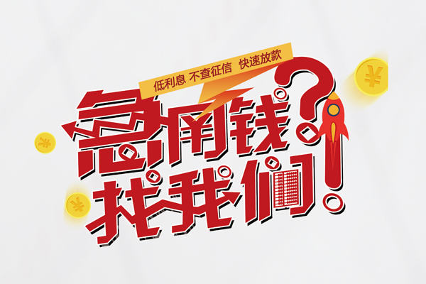 上海短拆无抵押贷款-上海短拆贷款信用贷款-上海短拆民间私借-第1张图片-成都私人借钱服务中心 上海短拆无抵押贷款-上海短拆贷款信用贷款-上海短拆民间私借-第1张图片-成都私人借钱服务中心