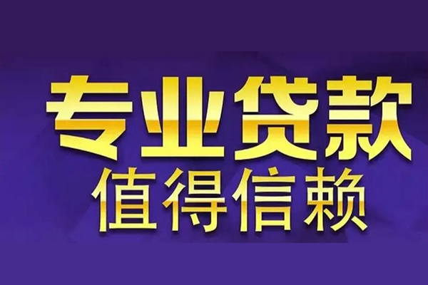 上海短拆空放私借民间借贷-上海短拆生意贷-上海短拆私人贷款额-第1张图片-成都私人借钱服务中心 上海短拆空放私借民间借贷-上海短拆生意贷-上海短拆私人贷款额-第1张图片-成都私人借钱服务中心