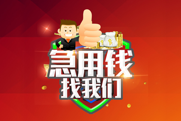 上海短拆短借公证-上海短拆个人身份证贷款-上海短拆私人借贷-第1张图片-成都私人借钱服务中心 上海短拆短借公证-上海短拆个人身份证贷款-上海短拆私人借贷-第1张图片-成都私人借钱服务中心