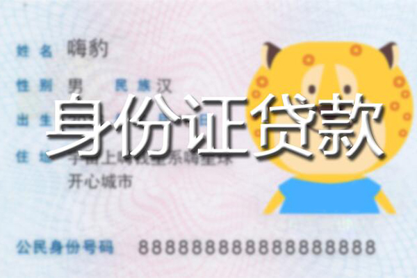 上海短拆贷款私借空放-上海短拆地区短借-上海短拆私人借贷不查征信-第1张图片-成都私人借钱服务中心 上海短拆贷款私借空放-上海短拆地区短借-上海短拆私人借贷不查征信-第1张图片-成都私人借钱服务中心