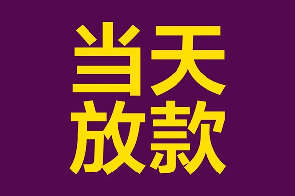 上海短拆私人工程贷款-上海短拆借贷-上海短拆信用贷款网-第1张图片-成都私人借钱服务中心 上海短拆私人工程贷款-上海短拆借贷-上海短拆信用贷款网-第1张图片-成都私人借钱服务中心
