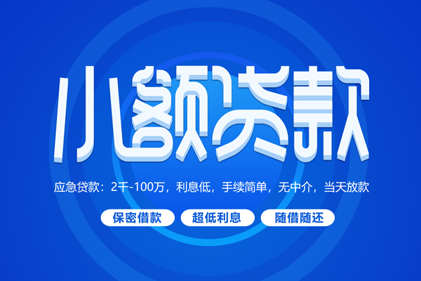 上海短拆小额贷款当天放款-上海短拆本地私借-上海短拆个人贷款联系电话-第1张图片-成都私人借钱服务中心 上海短拆小额贷款当天放款-上海短拆本地私借-上海短拆个人贷款联系电话-第1张图片-成都私人借钱服务中心