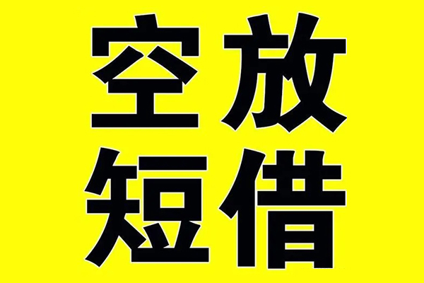 上海短拆哪里有小额贷款-上海短拆私人放款联系方式-上海短拆空放贷款当天下款-第1张图片-成都私人借钱服务中心